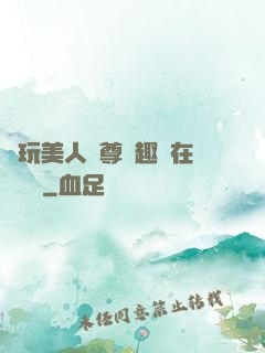 褻玩美人師尊筆趣閣在線閱讀