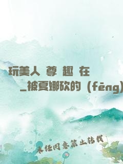 褻玩美人師尊筆趣閣在線閱讀