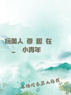 褻玩美人師尊筆趣閣在線閱讀
