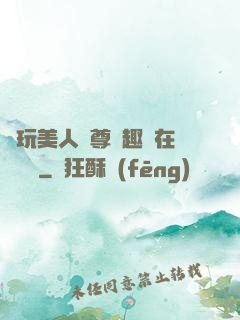褻玩美人師尊筆趣閣在線閱讀