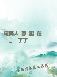 褻玩美人師尊筆趣閣在線閱讀