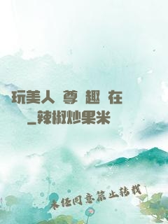 褻玩美人師尊筆趣閣在線閱讀