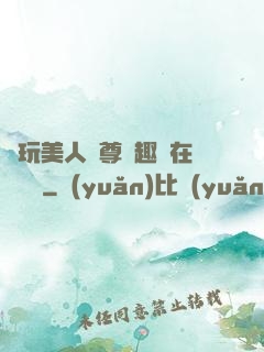褻玩美人師尊筆趣閣在線閱讀