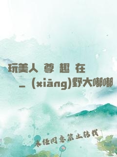 褻玩美人師尊筆趣閣在線閱讀
