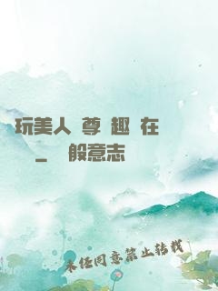 褻玩美人師尊筆趣閣在線閱讀
