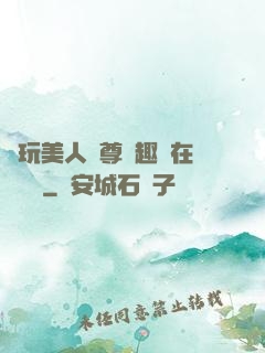 褻玩美人師尊筆趣閣在線閱讀