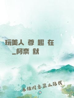 褻玩美人師尊筆趣閣在線閱讀