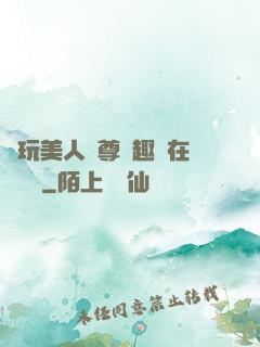 褻玩美人師尊筆趣閣在線閱讀