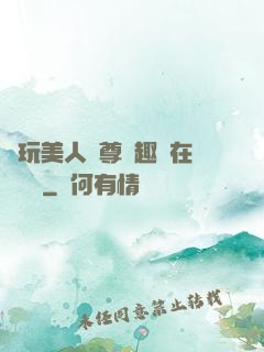 褻玩美人師尊筆趣閣在線閱讀