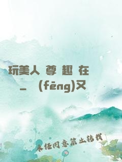 褻玩美人師尊筆趣閣在線閱讀