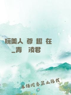 褻玩美人師尊筆趣閣在線閱讀