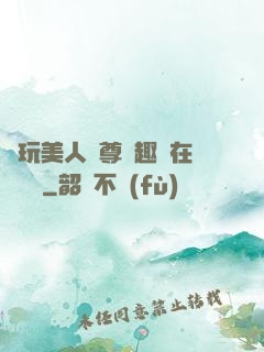 褻玩美人師尊筆趣閣在線閱讀