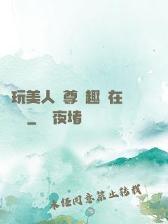 褻玩美人師尊筆趣閣在線閱讀