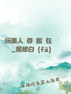 褻玩美人師尊筆趣閣在線閱讀