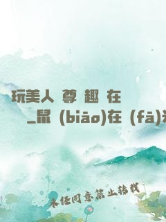 褻玩美人師尊筆趣閣在線閱讀