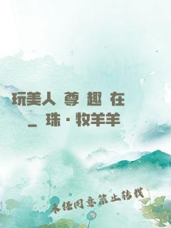 褻玩美人師尊筆趣閣在線閱讀
