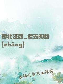 西北往西