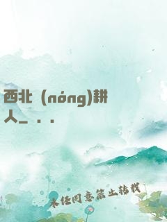 西北農(nóng)耕人