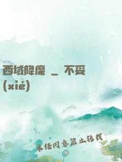 西域降魔記