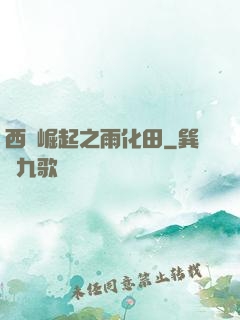 西廠崛起之雨化田