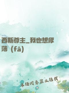 西斯尊主