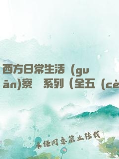 西方日常生活觀(guān)察筆記系列（全五冊(cè)）