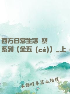 西方日常生活觀察筆記系列（全五冊(cè)）