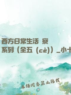 西方日常生活觀察筆記系列（全五冊(cè)）