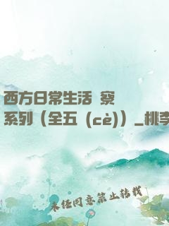 西方日常生活觀察筆記系列（全五冊(cè)）