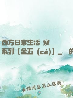 西方日常生活觀察筆記系列（全五冊(cè)）