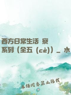 西方日常生活觀察筆記系列（全五冊(cè)）