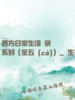 西方日常生活觀察筆記系列（全五冊(cè)）