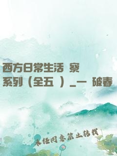 西方日常生活觀察筆記系列（全五冊）