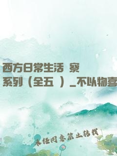 西方日常生活觀察筆記系列（全五冊）
