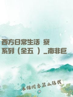 西方日常生活觀察筆記系列（全五冊）
