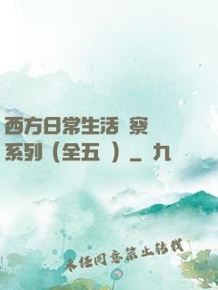 西方日常生活觀察筆記系列（全五冊）