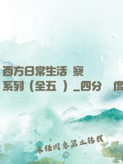 西方日常生活觀察筆記系列（全五冊）