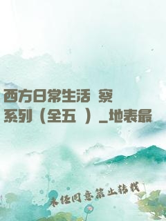 西方日常生活觀察筆記系列（全五冊）