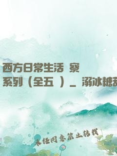西方日常生活觀察筆記系列（全五冊）