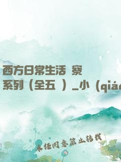 西方日常生活觀察筆記系列（全五冊）
