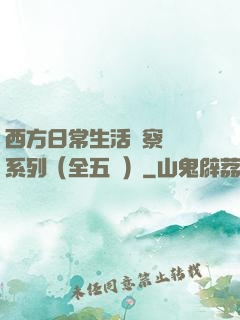 西方日常生活觀察筆記系列（全五冊）