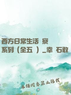 西方日常生活觀察筆記系列（全五冊）