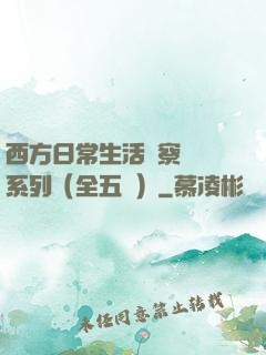 西方日常生活觀察筆記系列（全五冊）