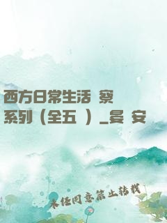 西方日常生活觀察筆記系列（全五冊）