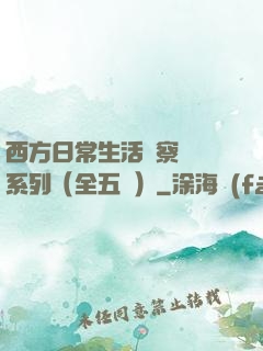 西方日常生活觀察筆記系列（全五冊）