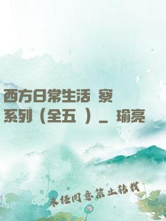 西方日常生活觀察筆記系列（全五冊）