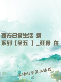 西方日常生活觀察筆記系列（全五冊）