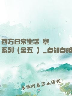 西方日常生活觀察筆記系列（全五冊）