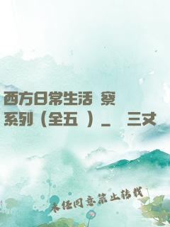 西方日常生活觀察筆記系列（全五冊）