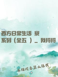西方日常生活觀察筆記系列（全五冊）